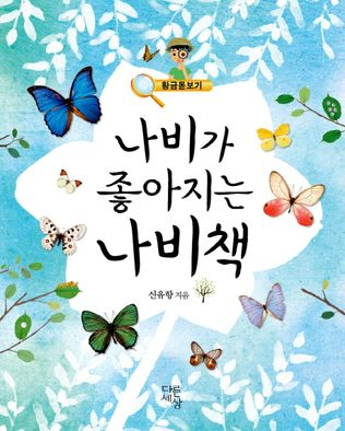 나비가 좋아지는 나비책